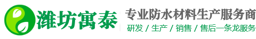 潍坊寓泰防水材料有限公司