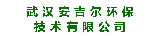 武汉安吉尔环保技术有限公司-纯水设备_超纯水_反渗透_EDI_纯化水_软化水设备