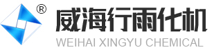 不锈钢反应釜_厂家-威海行雨化工机械有限公司