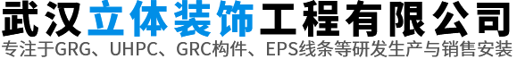 武汉GRG材料|武汉GRC构件|湖北GRG厂家-武汉立体装饰工程有限公司