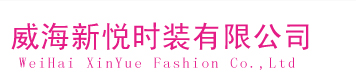 威海新悦时装有限公司|威海服装|威海时装|威海服装生产|威海服装贸易