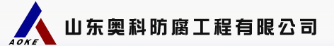 管道阴极保护|天然气管道阴极保护|智能测试桩|天然气管网阴极保护|山东奥科防腐工程有限公司