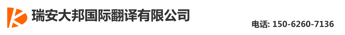 瑞安翻译公司|瑞安翻译|瑞安外语翻译|瑞安英语翻译| - 瑞安大邦国际翻译有限公司