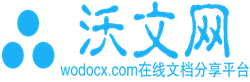 沃文网-分享文档 发现价值 传播智慧 帮助他人-Wodocx.com