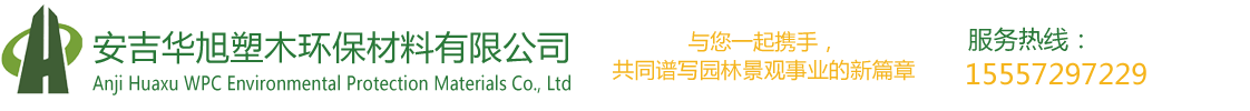 安吉华旭塑木环保材料有限公司