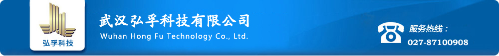 武汉弘孚科技有限公司|弘孚科技有限公司|武汉弘孚