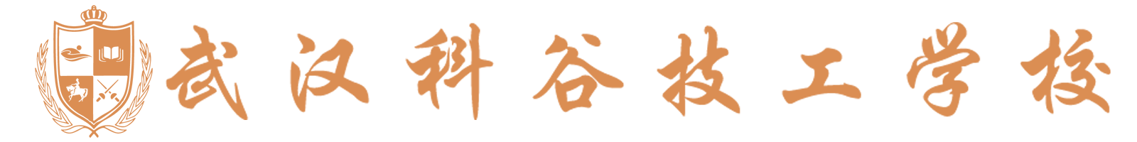 武汉科谷技工学校
