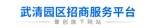 天津武清公司注册_武清代理记账_武清园区招商_武清招商优惠政策-天津武清工商注册公司