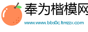 奉为楷模网
