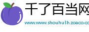 千了百当网