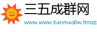 三五成群网