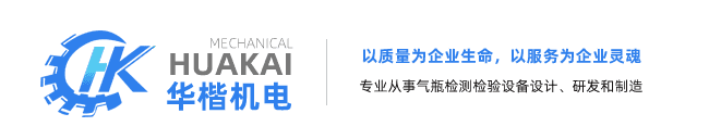 气瓶检测检验设备_钢瓶检测检验-无锡华楷机电制造有限公司