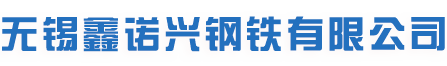 无锡鑫诺兴钢铁有限公司-网页首页