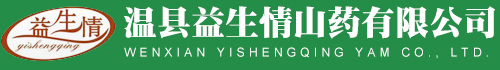 温县益生情山药有限公司
