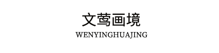 文莺画境_孔垂莺大写意花鸟画艺术