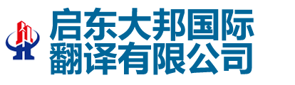 启东翻译公司|启东外语翻译150-6260-7136|启东英语翻译|启东翻译招聘| - 启东大邦国际翻译有限公司