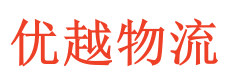 西安优越物流有限公司