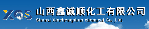 ﻿山西鑫诚顺化工有限公司--鑫诚顺|山西鑫诚顺|鑫诚顺化工