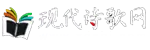 【现代诗歌网】中国原创现代诗歌创作交流、征稿、点评网站|每一首现代诗歌，都不可辜负！www.xdshi.com