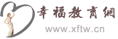 幸福教育网（幸福刊物）- 幸福教育知识　幸福学知识　幸福学常识