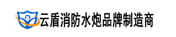 防爆自动消防水炮|电控消防水炮|气体灭火系统-齐亿昂消防工程(苏州)有限公司