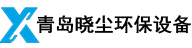 打磨车间除尘,电炉除尘,焊烟除尘,滤筒,袋笼架-青岛晓尘