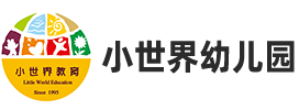 小世界幼儿园-杭州双语幼儿园_杭州双语国际幼儿园_老牌幼儿园_私立国际幼儿园_绍兴小世界幼儿园_杭州小世界幼儿园