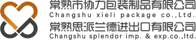 常熟市协力包装制品有限公司