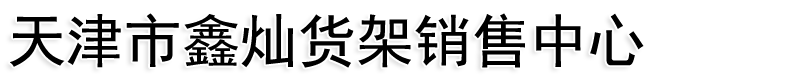 天津仓储货架,重型货架,阁楼货架-天津市北辰区鑫灿货架销售中心