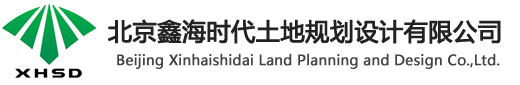 北京鑫海时代土地规划设计有限公司