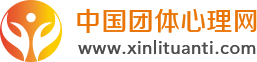 中国团体心理网_旨在普及团体技术与提供实用的团体辅导与咨询培训课程