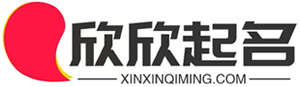 欣欣起名网_宝宝起名_公司起名_品牌起名