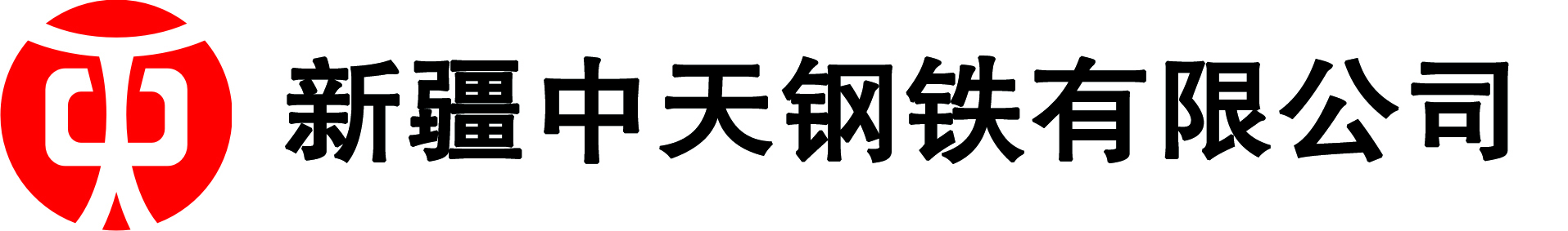 新疆中天钢铁有限公司－官方网站