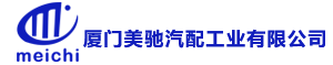 网站首页 --- 厦门美驰汽配工业有限公司