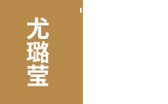 首页-尤璐莹磁砖