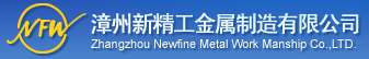 漳州新精工金属制造有限公司_五金加工_五金冲压_表面处理