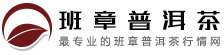 班章茶|班章行情|班章普洱茶行情|茶叶行情|云南普洱茶行情