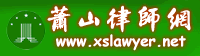 萧山律师网、萧山律师联盟、免费法律咨询