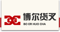 新余市博尔货叉有限公司,叉车货叉专业化生产公司,可按图纸订做  首页