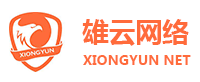 广州雄云网络有限公司-专业虚拟主机域名注册服务商!稳定、安全、高速的虚拟主机！域名注册虚拟主机租用