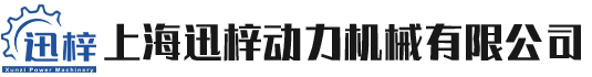 上海迅梓动力机械有限公司