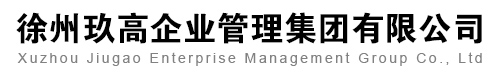 徐州玖高企业管理集团有限公司-财税服务,人力资源服务,企业法律顾问服务,内外资企业注册、变更、注销服务