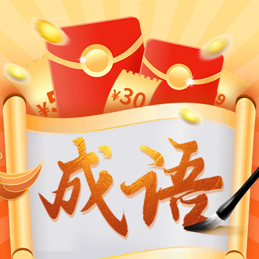 成语精英荟