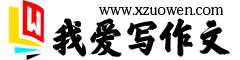 我爱写作文-优秀小学生作文,初中生作文,高中作文大全