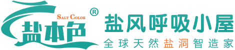 儿童盐氧护空间_儿童盐疗房_盐风呼吸小屋-盐本色