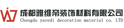成都雅维帝装饰材料有限公司