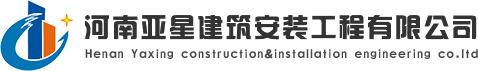 河南亚星建筑安装工程有限公司