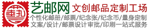 易观官网——艺邮--邮册定制-中国邮政个性化邮票定制-纪念邮册设计定制-邮票纪念册定制-集邮册制作--邮票批发-邮礼有面-邮册设计加工定制企业-十九年专业邮品定制企业