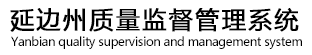 延边州质量监督管理系统
