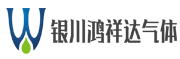 宁夏鸿祥盛工贸有限公司-宁夏氧气乙炔_银川租氧气乙炔_激光钢板_剪板折弯_预埋件加工-